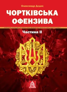 Чортківська офензива. Частина ІІ