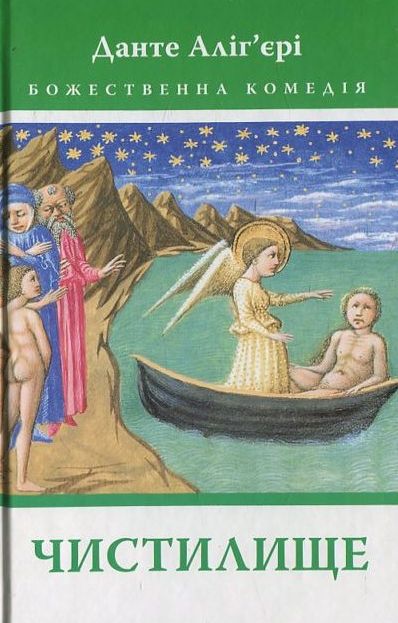 Божественна комедія: Чистилище