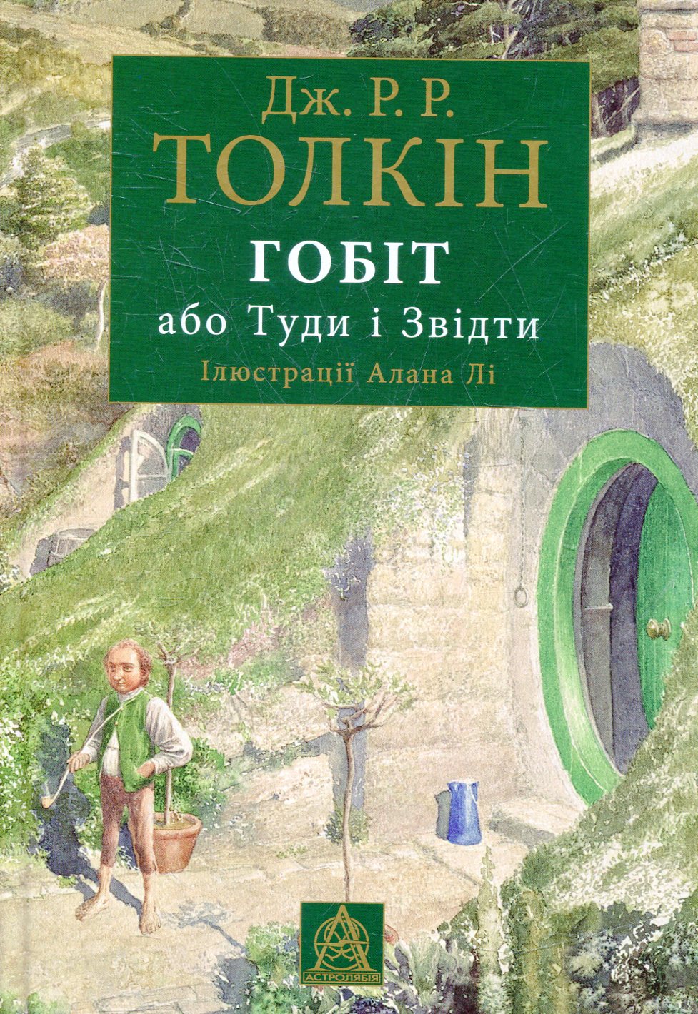 Гобіт або Туди і Звідти