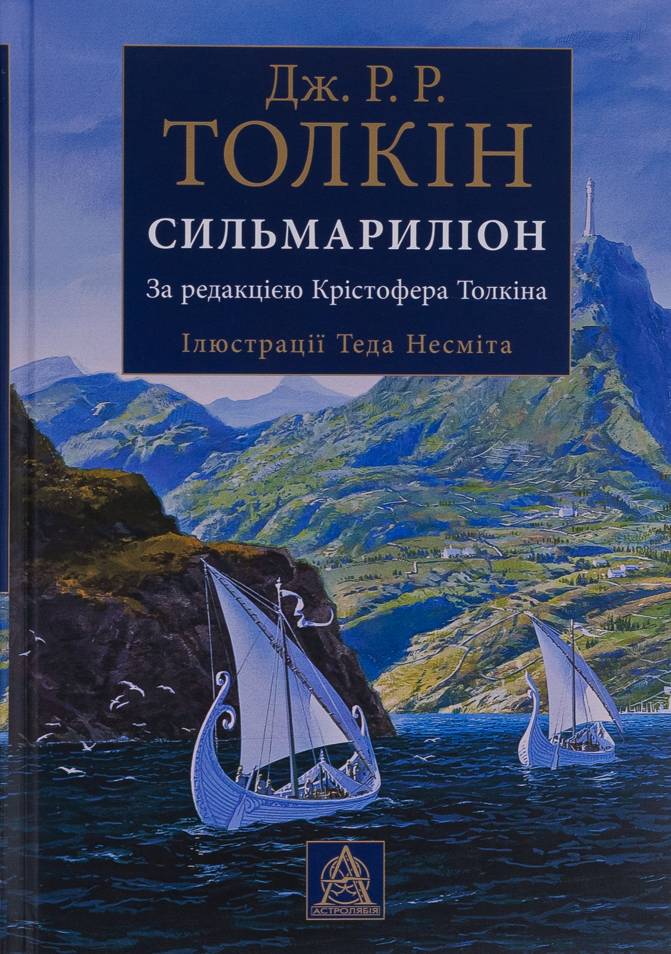 Сильмариліон. Ілюстроване видання. Джон Р. Р. Толкін
