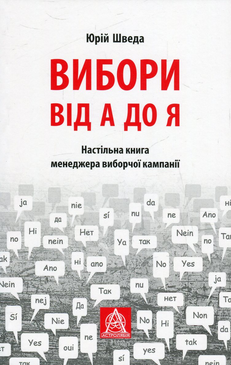 Вибори від А до Я. Настільна книга менеджера виборчої кампанії