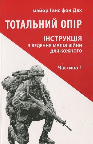 Тотальний опір. Інструкція з ведення малої війни для кожного. Частина 1