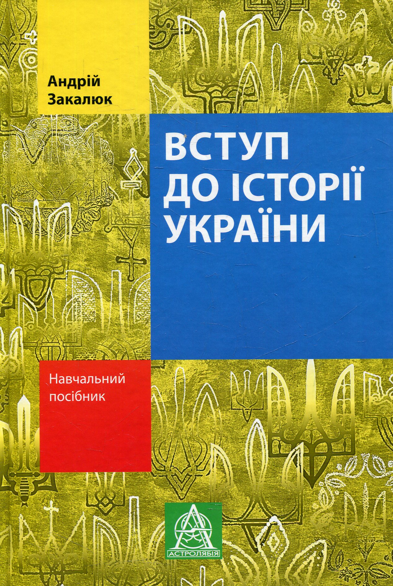 Вступ до історії України