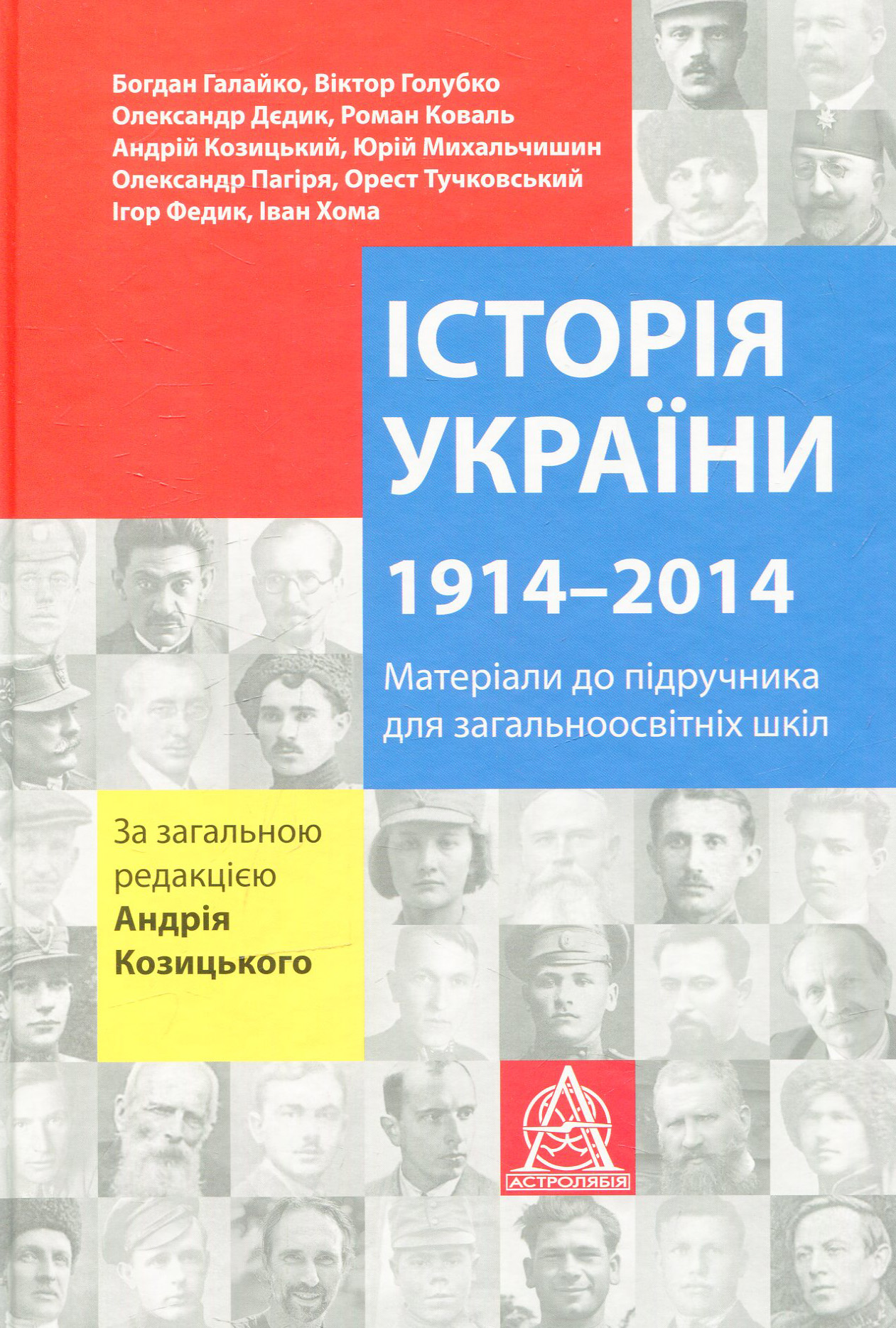 Історія України. 1914-2014. Матеріали до підручника для учнів загальноосвітніх шкіл 