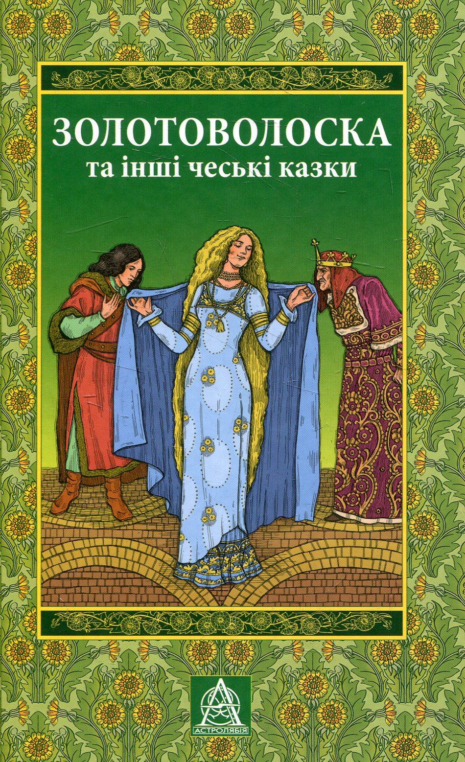 Золотоволоска та інші чеські казки