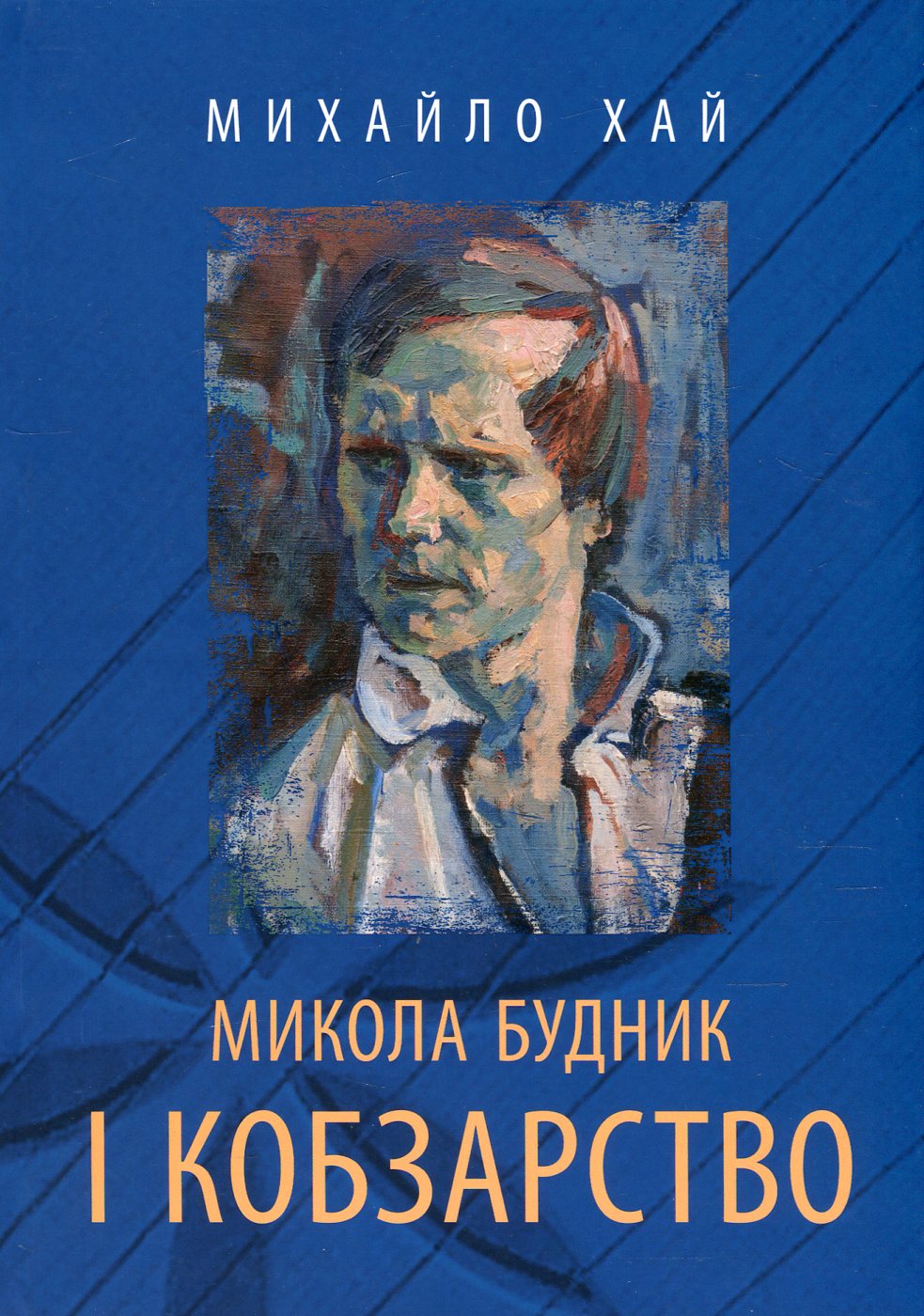 Микола Будник і кобзарство (+ CD-ROM)