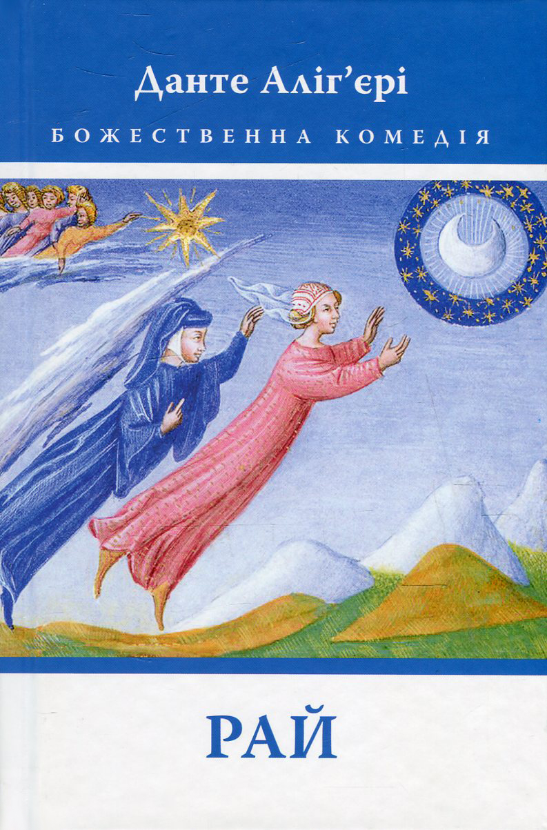 Божественна комедія. Рай