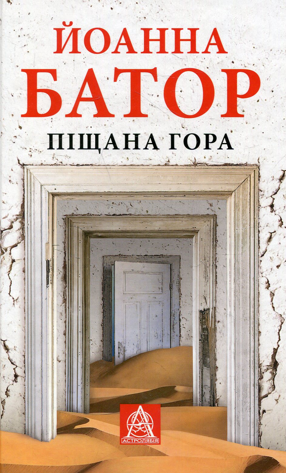 Піщана Гора