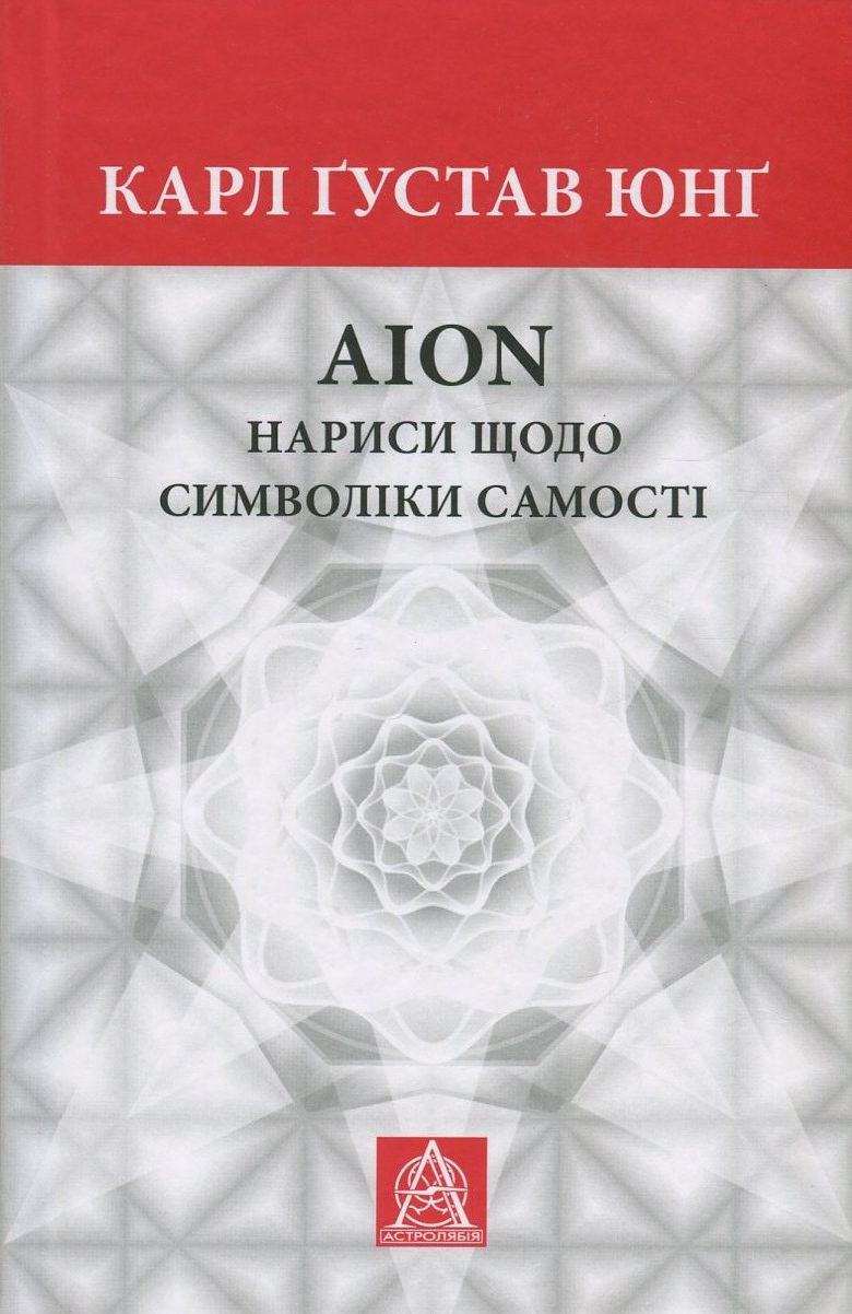 Aion. Нариси щодо символіки самості