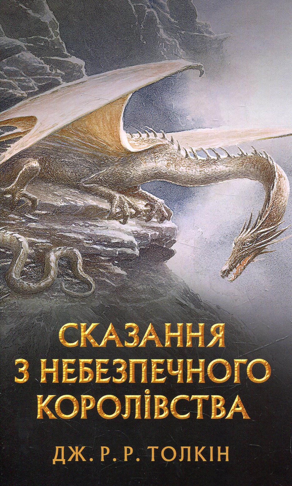 Сказання з небезпечного королівства