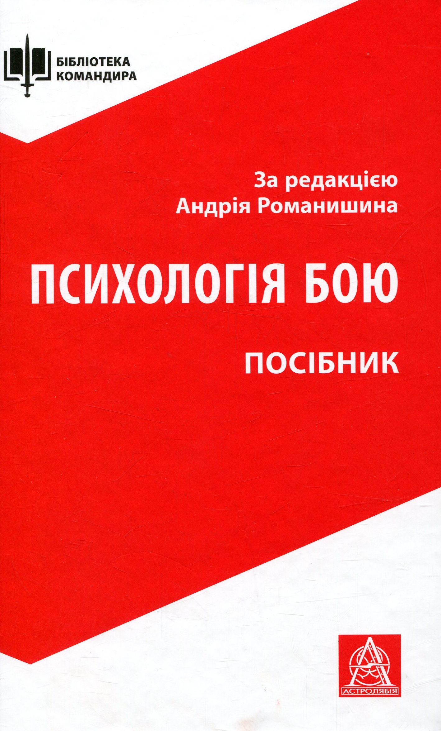 Психологія бою. Посібник