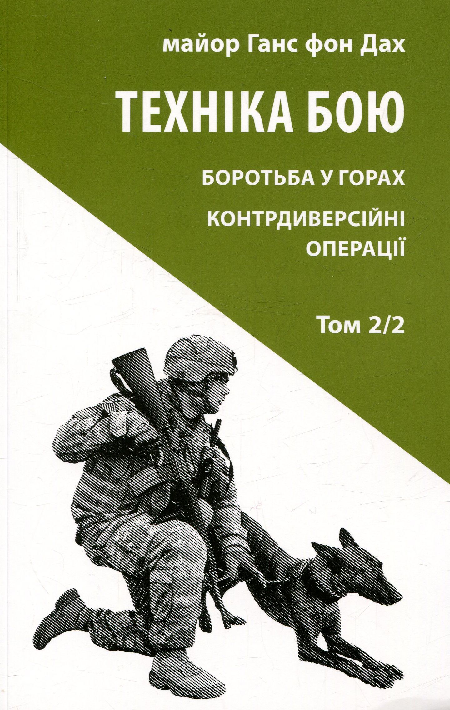 Техніка бою. Том 2. Частина 2. Боротьба у горах. Контрдиверсійні операції
