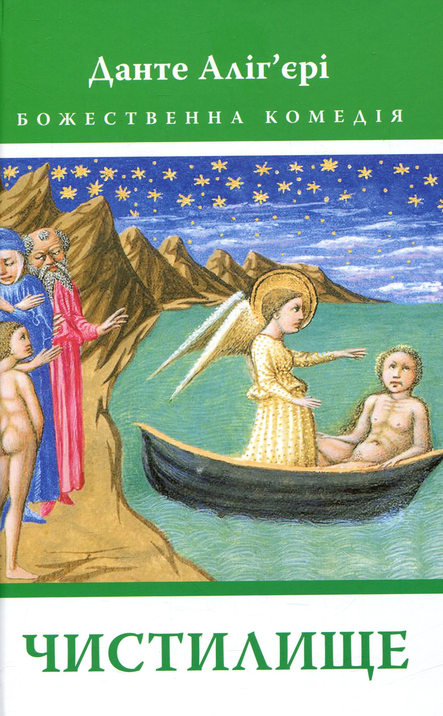 Божественна комедія. Чистилище