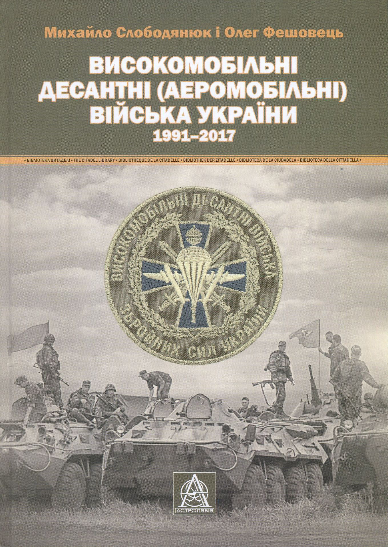 Високомобільні десантні (Аеромобільні) війська України. 1991-2017 рр.