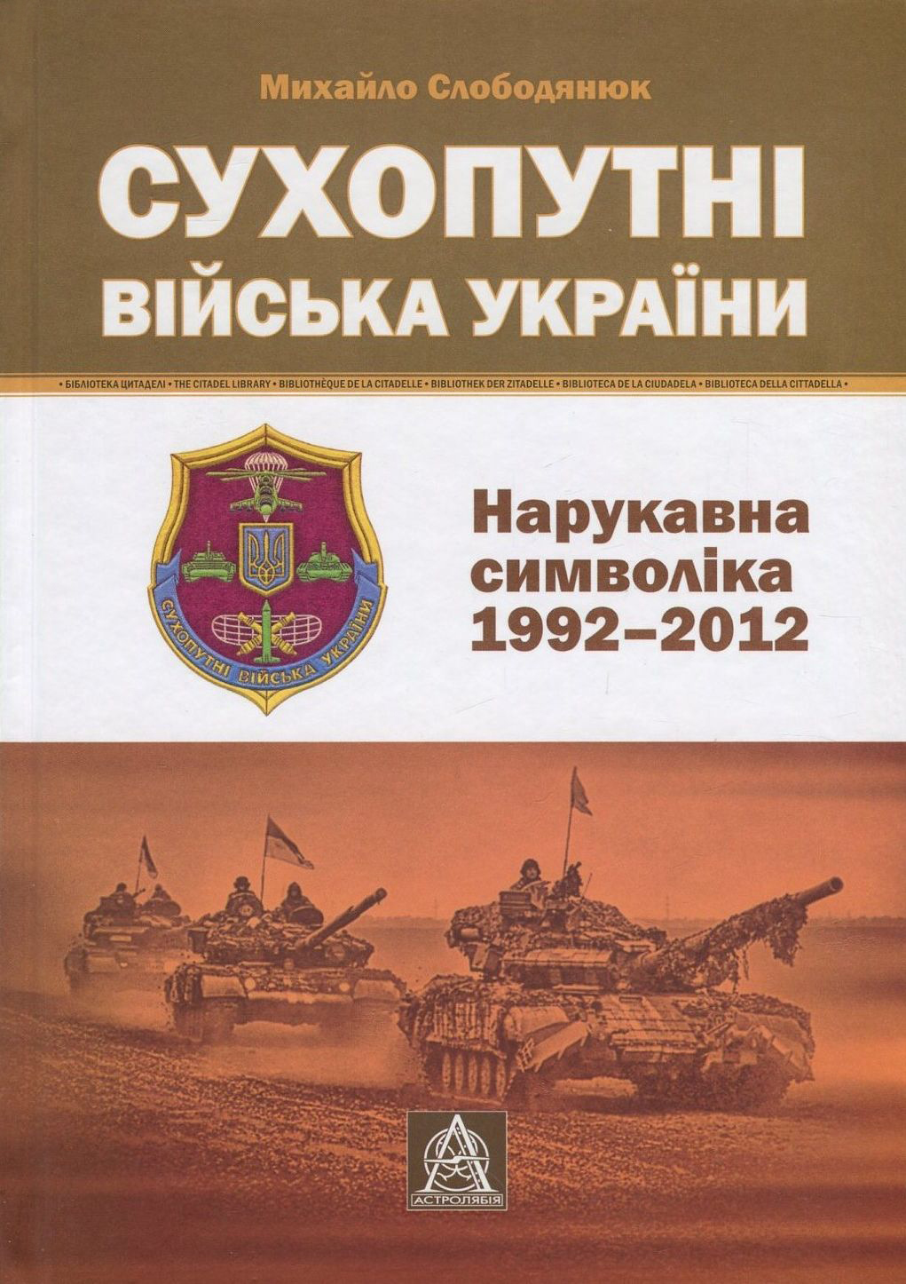 Сухопутні війська України. Нарукавна символіка (1992-2012 рр.)