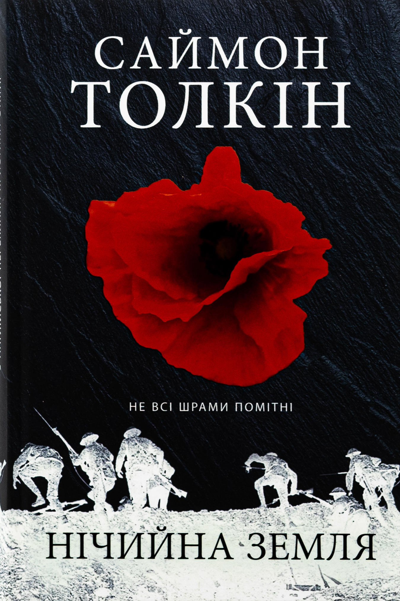 Нічийна земля. Саймон Толкін