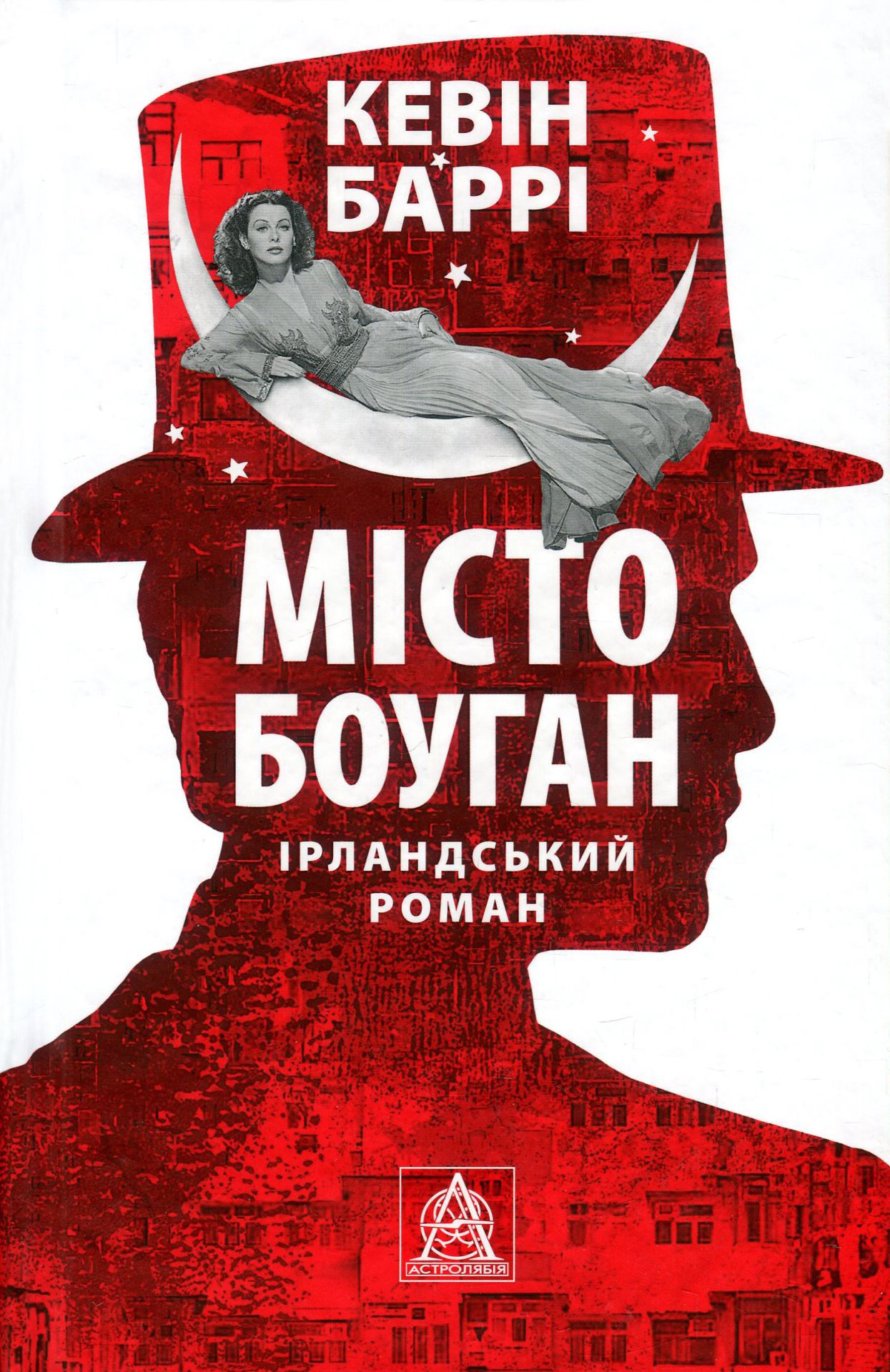 Місто Боуган: ірландський роман