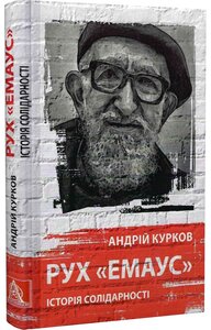 Рух «Емаус»: Історія солідарності