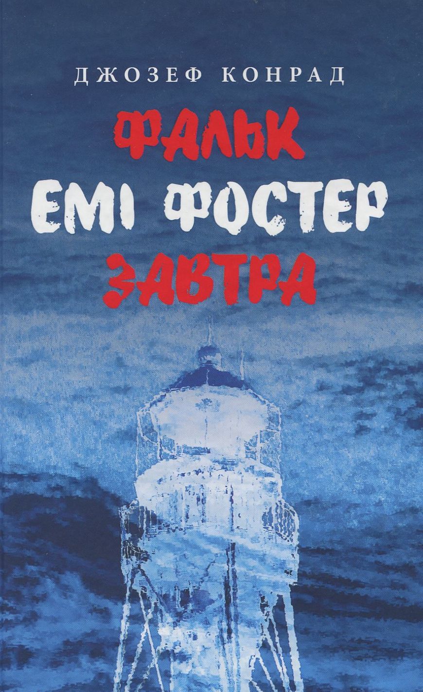 Фальк. Емі Фостер. Завтра. Джозеф Конрад