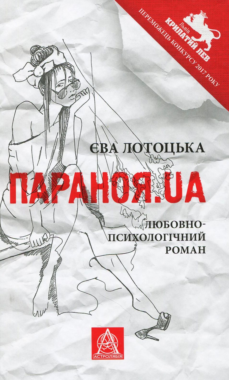 Параноя.UA: Любовно-психологічний роман