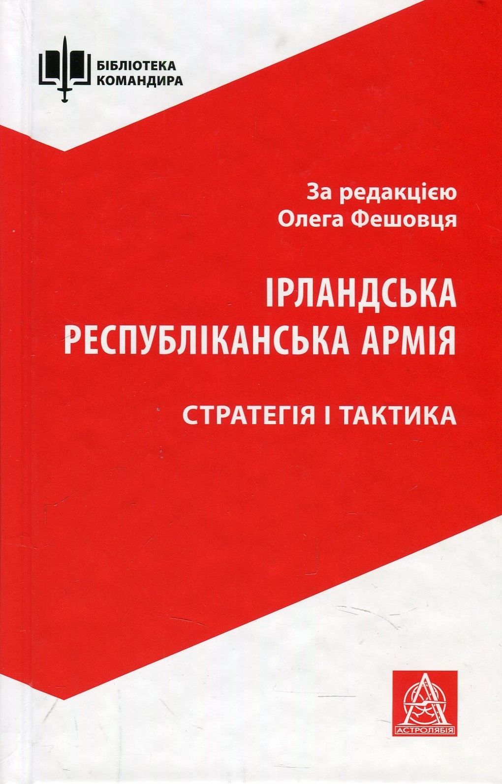 Ірландська республіканська армія. Стратегія і тактика