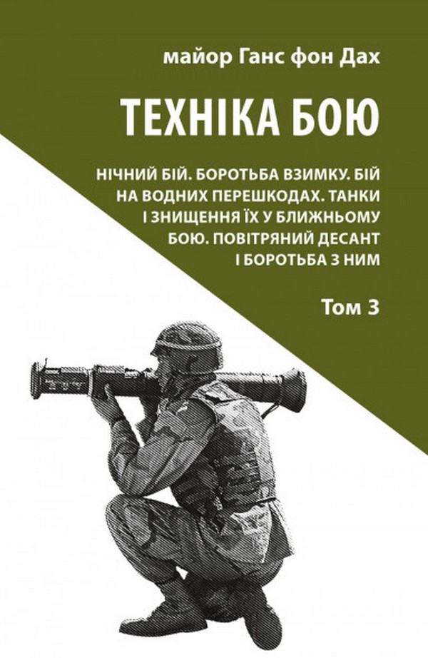 Техніка бою. Том 3. Нічний бій. Боротьба взимку. Бій на водних перешкодах