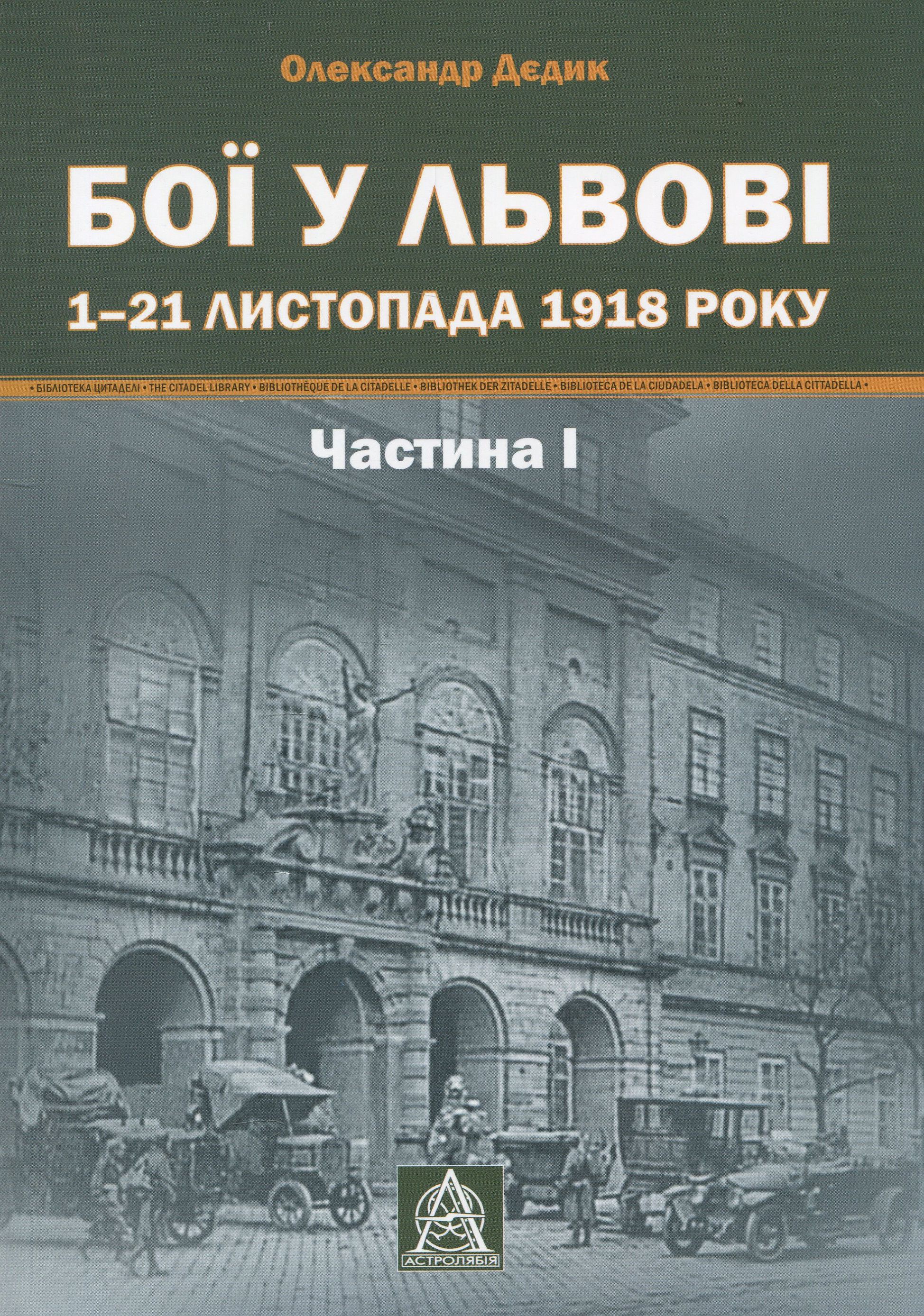 Бої у Львові. 1–21 листопада 1918 року. Частина 1