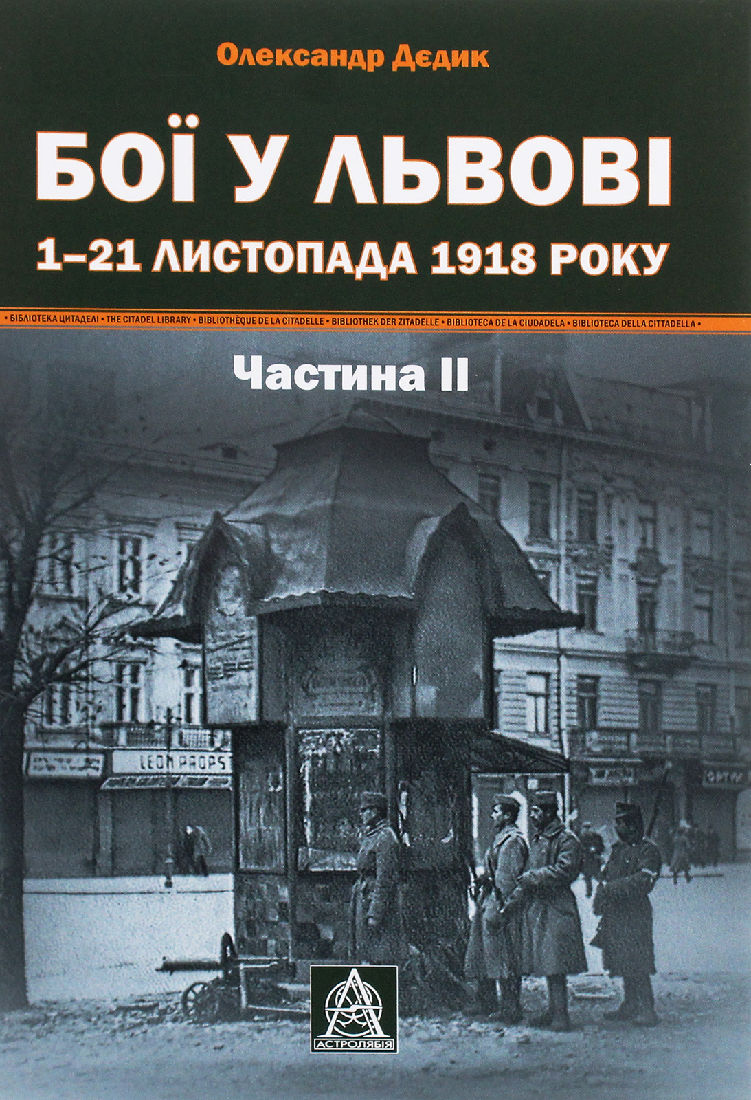 Бої у Львові. 1-21 листопада 1918 року. Частина 2. Олександр Дєдик