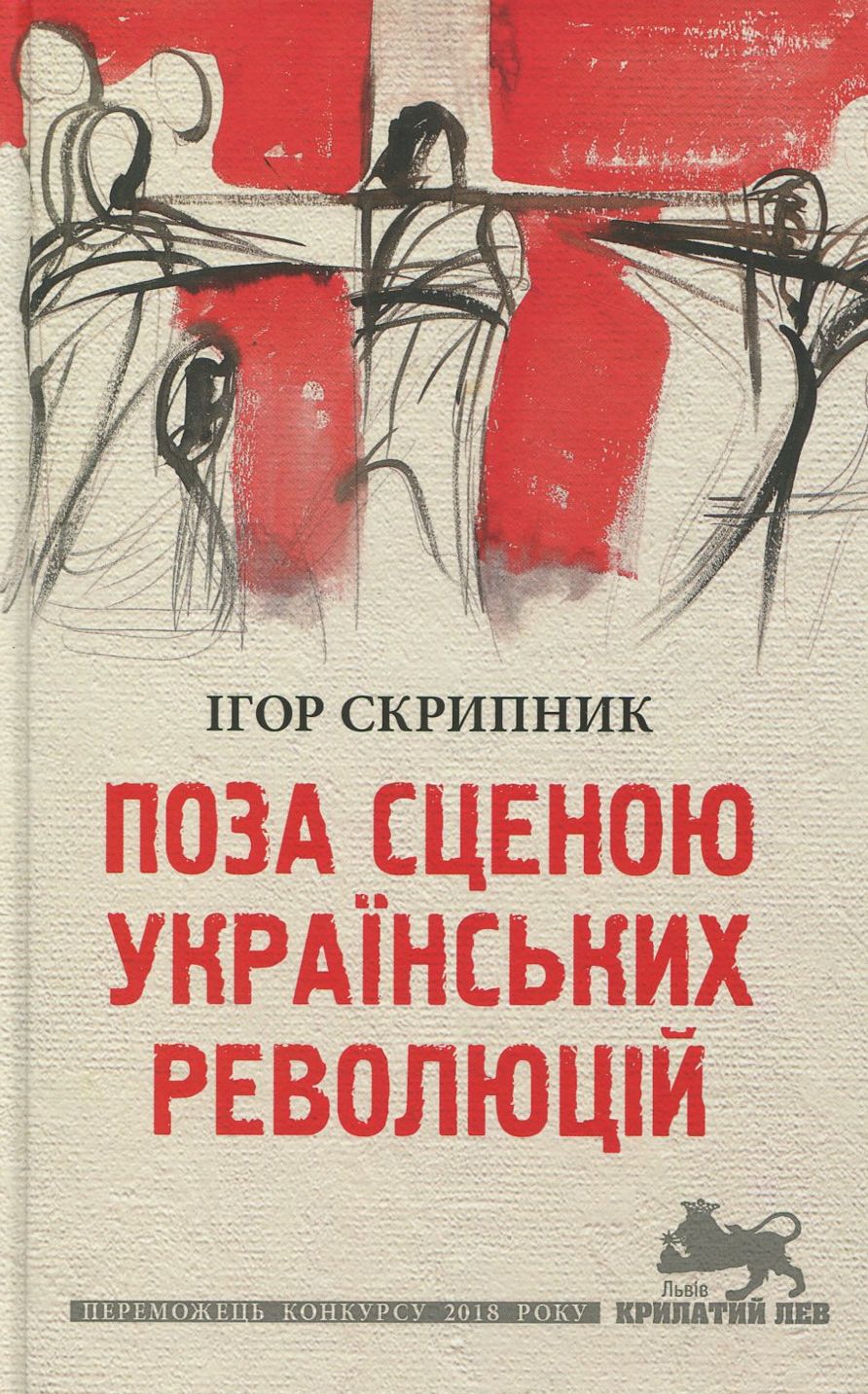 Поза сценою українських революцій. Літературні есеї