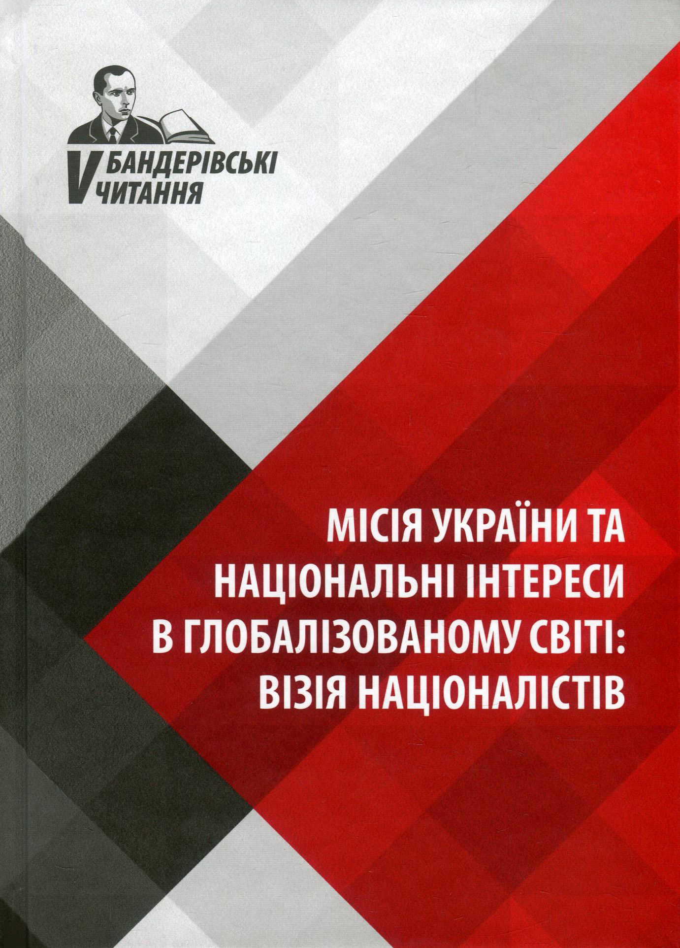 Місія України та національні інтереси в глобалізованому світі. Візія націоналістів. V Бандерівські читання