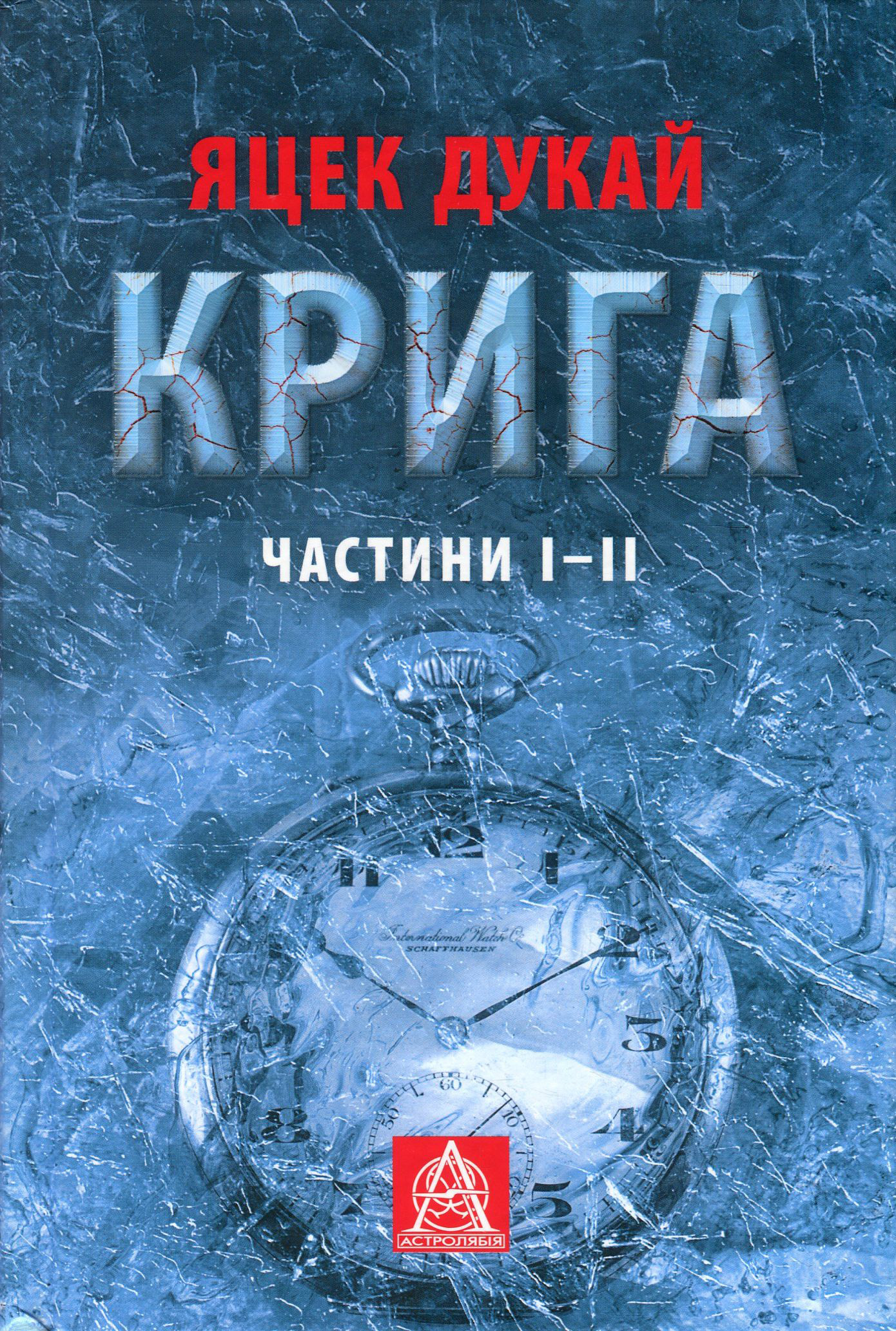 Крига. Частини I-II. Яцек Дукай