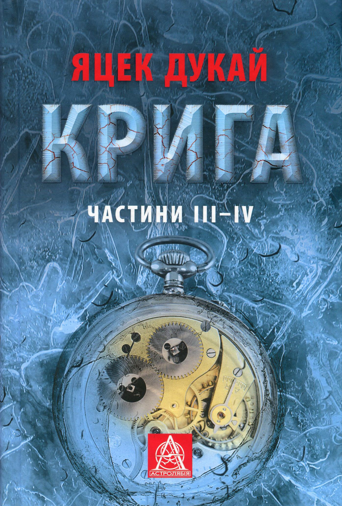 Крига. Частини ІII–ІV. Яцек Дукай