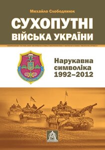 Сухопутні війська України: Нарукавна символіка (1992–2012)