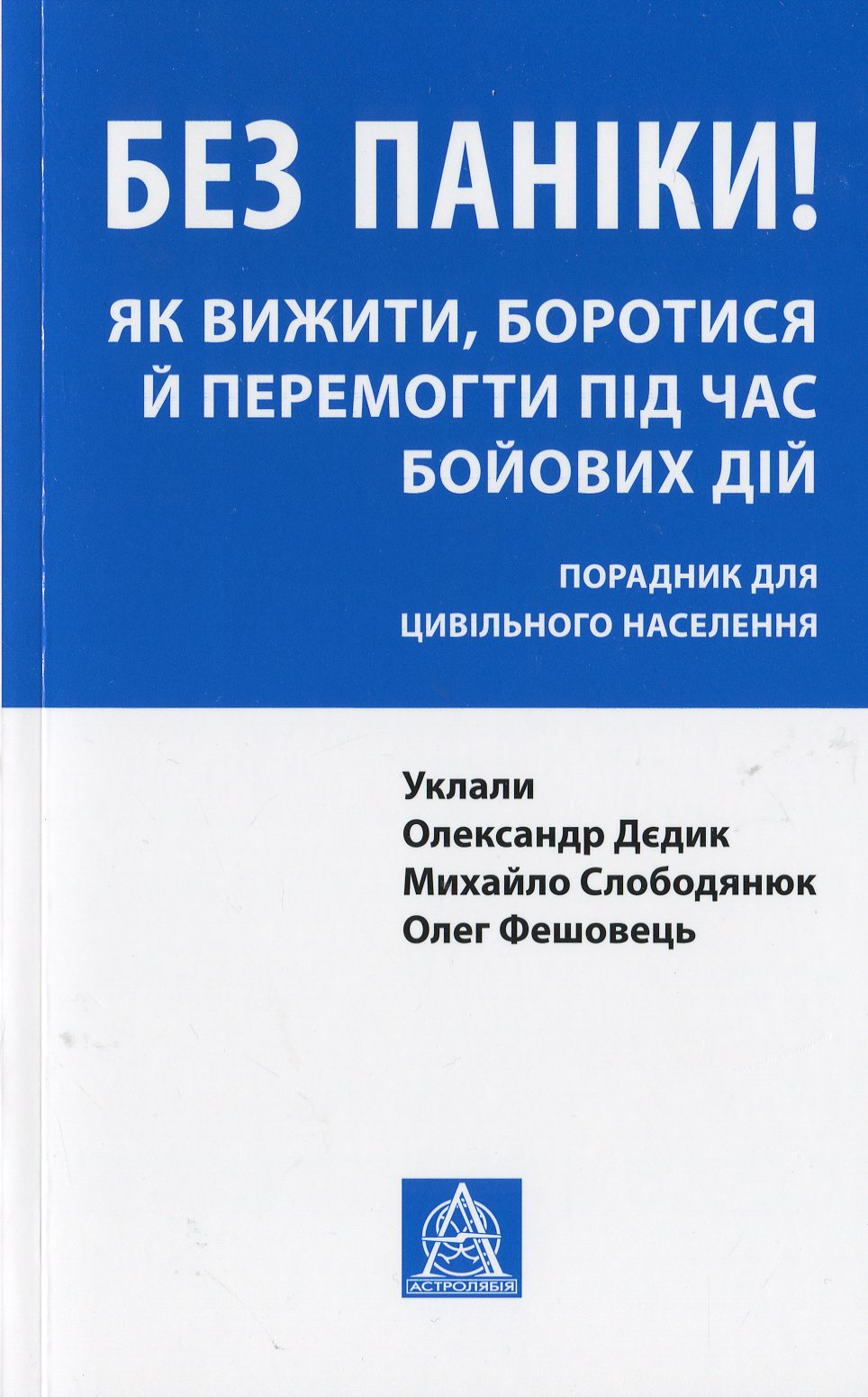 Без паніки! Як вижити, боротися й перемогти під час бойових дій. Порадник для цивільного населення