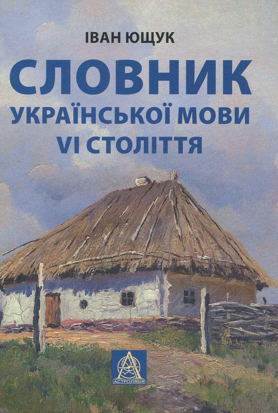 Словник української мови VI століття