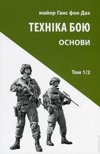 Техніка бою. Том 1, частина 2. Основи