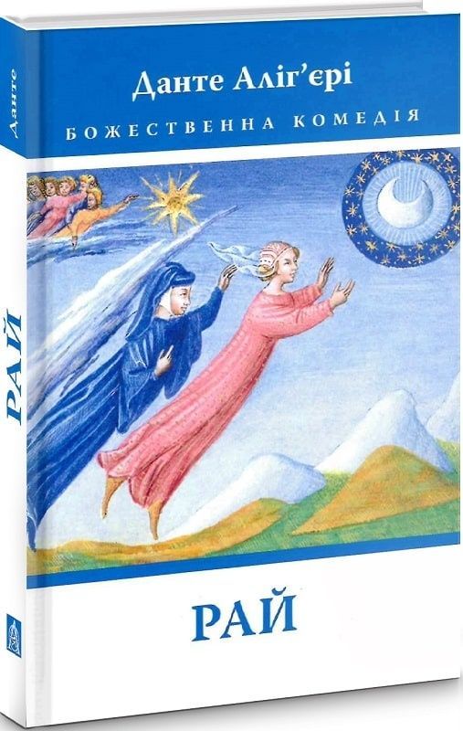 Божественна комедія. Рай. Данте Аліг'єрі