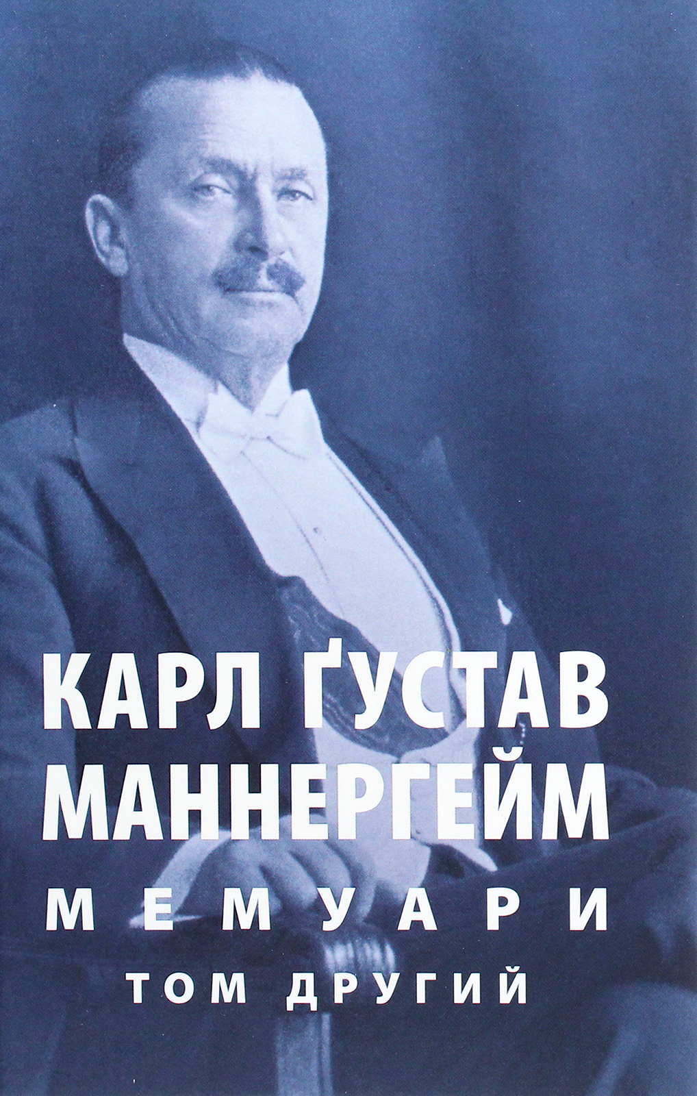 Карл Ґустав Маннергейм. Мемуари. Том 2