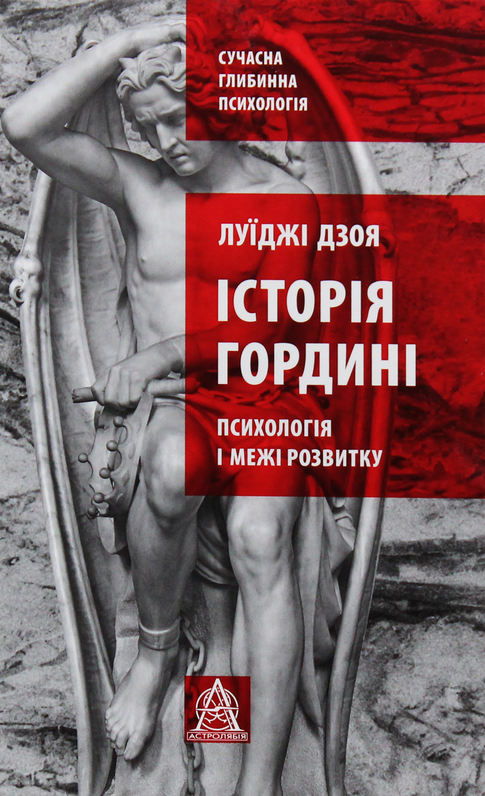Історія гордині: психологія і межі розвитку. Луїджі Дзоя