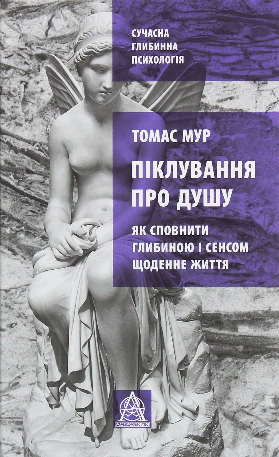 Піклування про душу. Як сповнити глибиною і сенсом щоденне життя