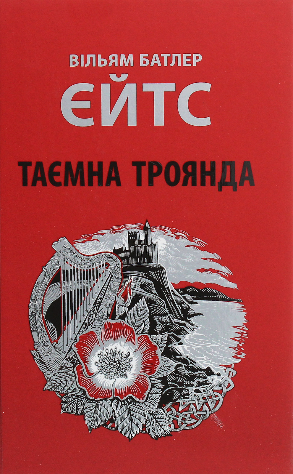 Таємна троянда. Вільям Батлер Єйтс