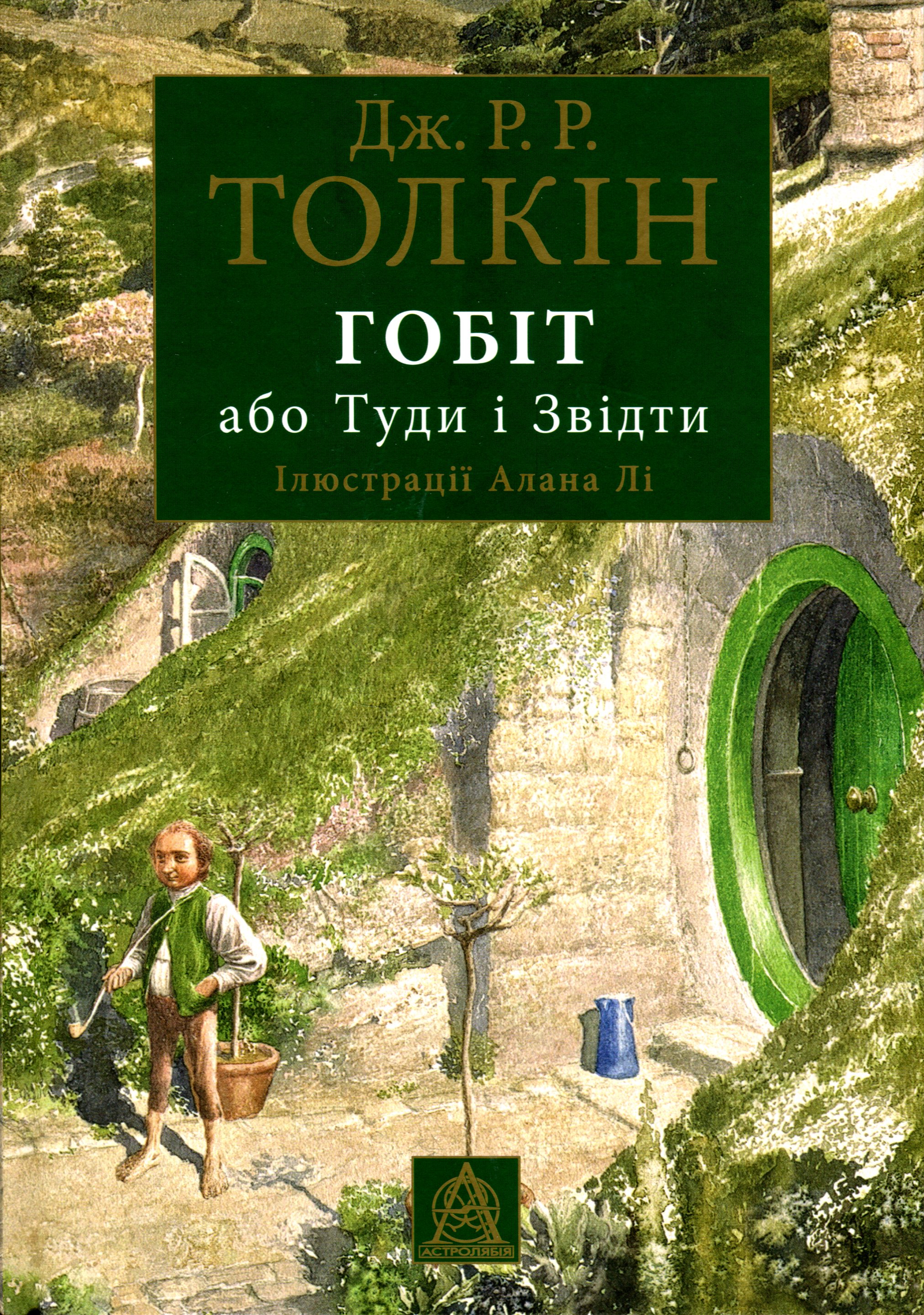 Гобіт, або Туди і Звідти. Ілюстроване вид. Джон Р. Р. Толкін