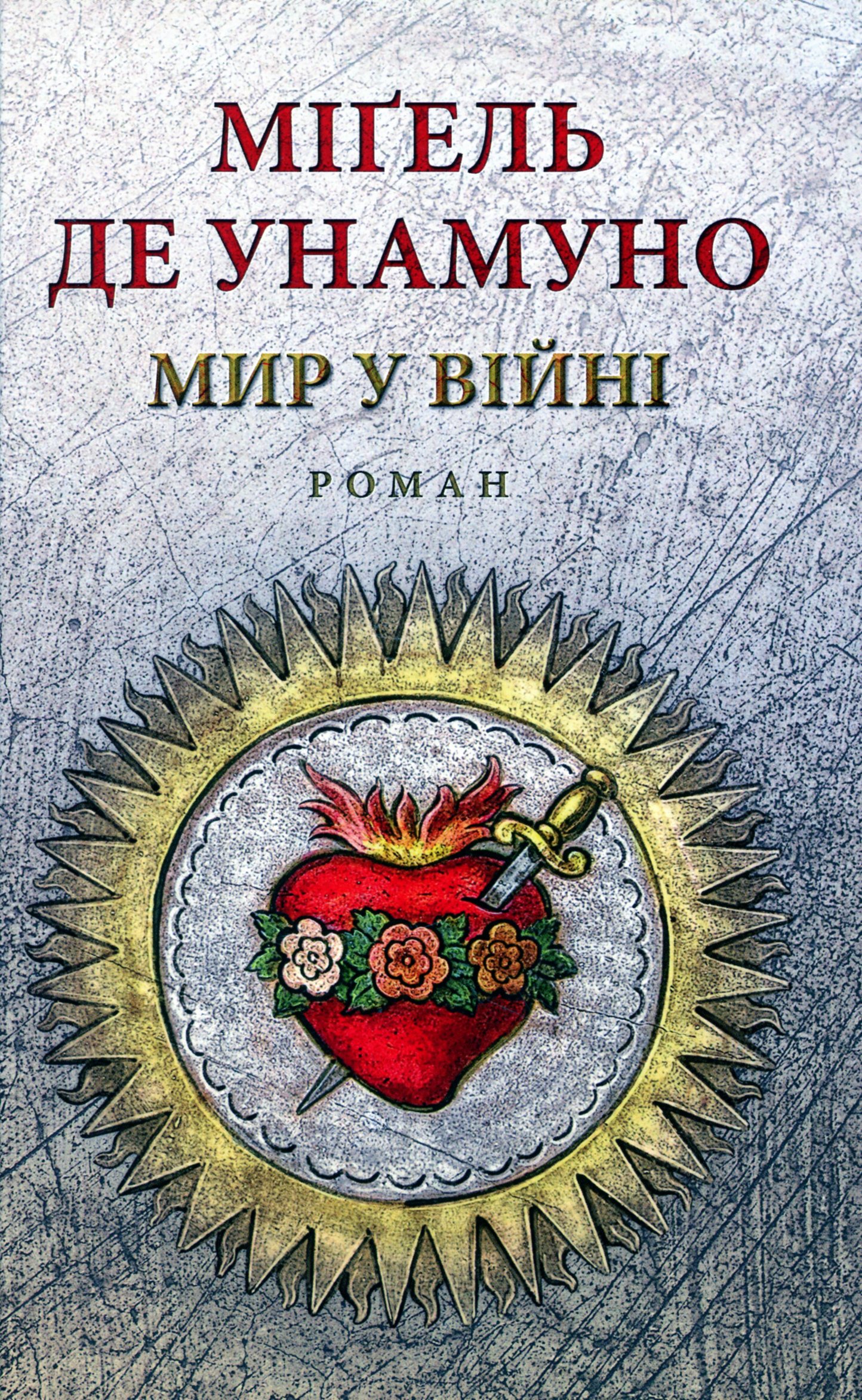 Мир у війні. Міґель де Унамуно