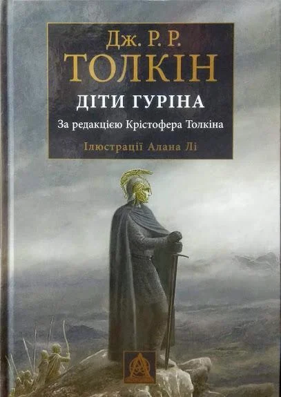 Діти Гуріна. Ілюстроване видання. Джон Р. Р. Толкін