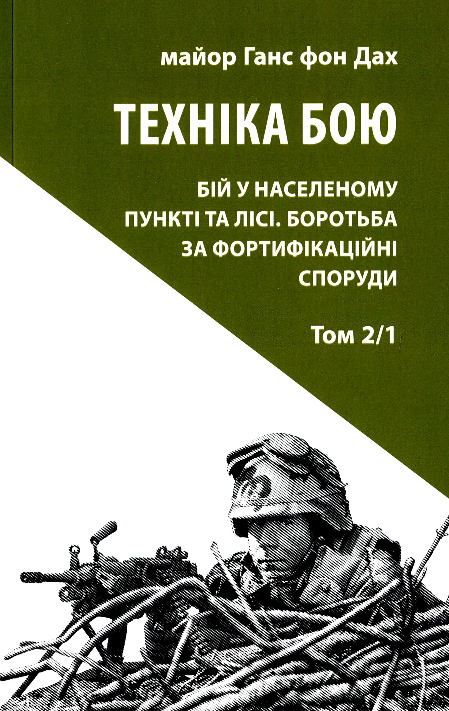 Техніка бою. Том 2, частина 1 