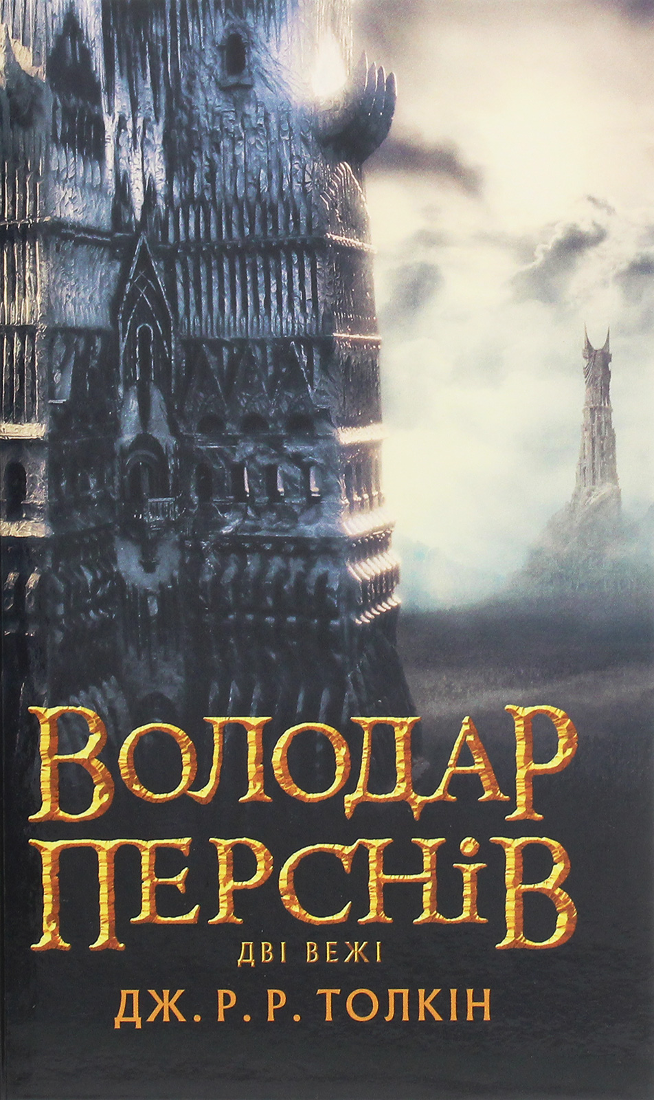 Володар перснів. Частина 2. Дві вежі. Джон Р. Р. Толкін