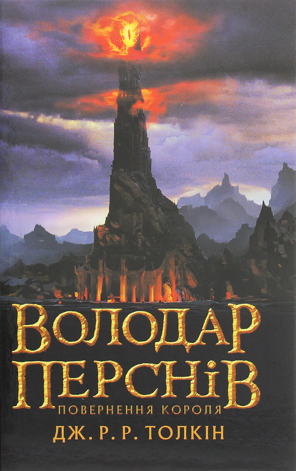 Володар перснів. Частина 3. Повернення короля. Джон Р. Р. Толкін
