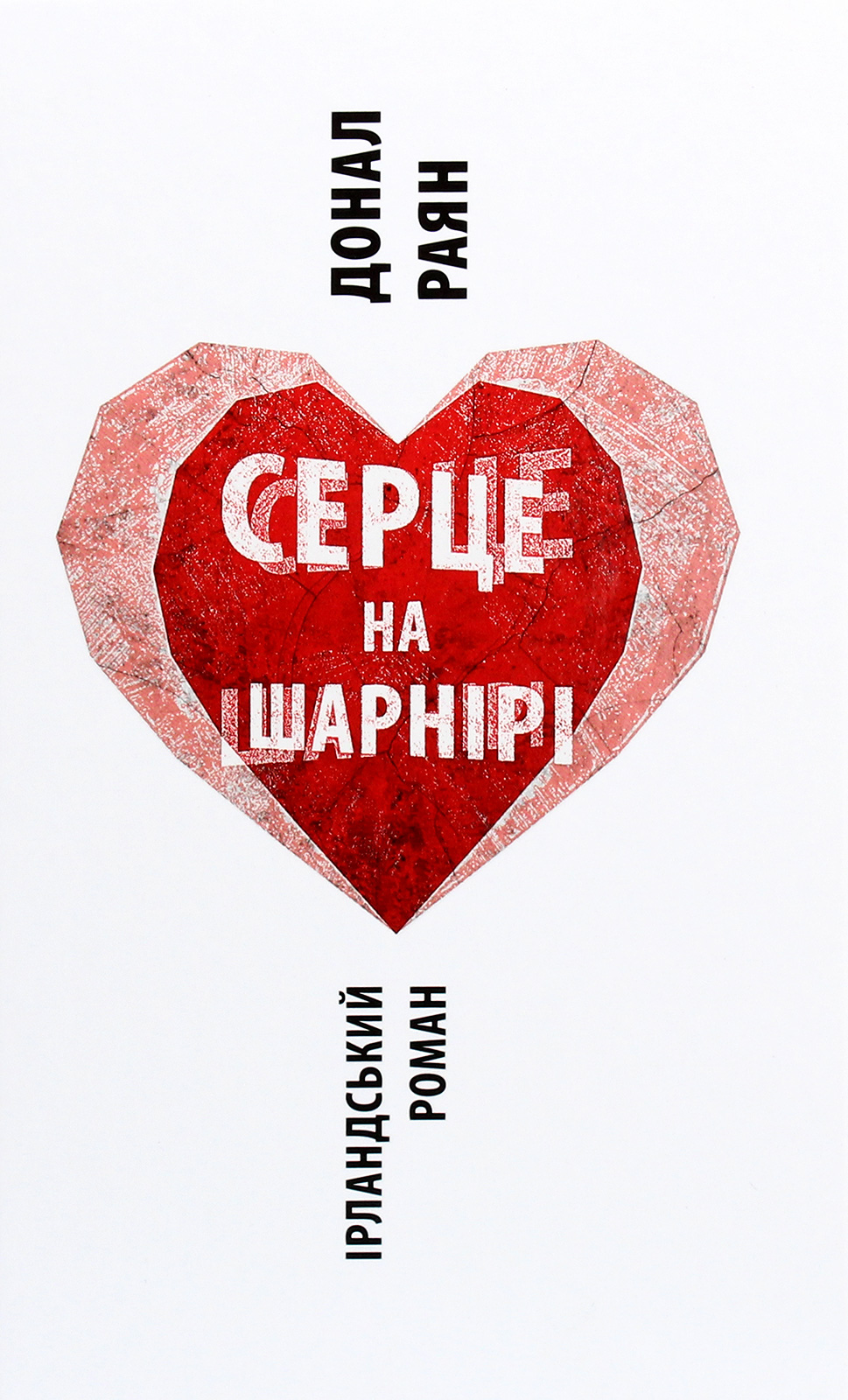 Серце на шарнірі