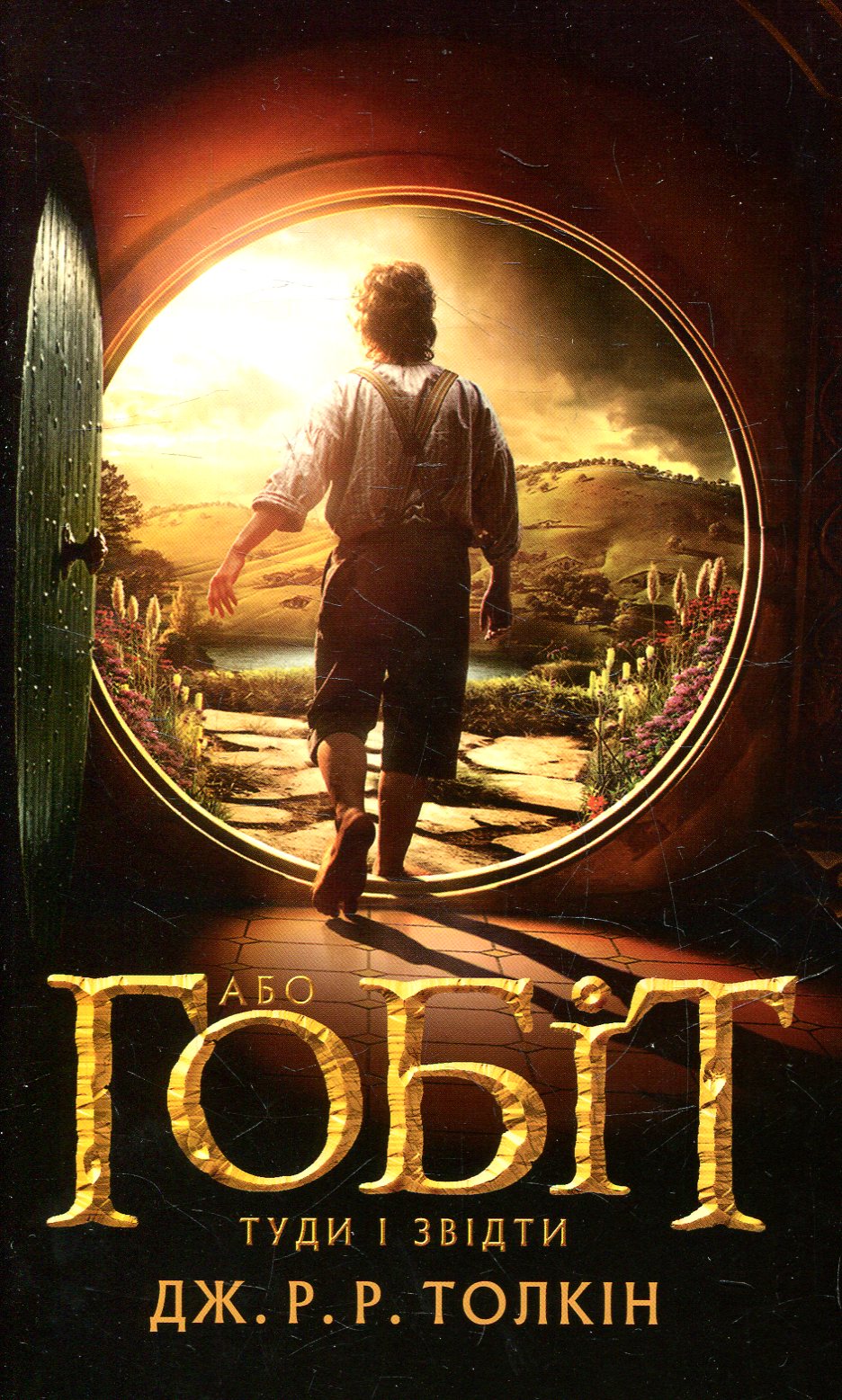 Гобіт, або Туди і звідти. Джон Р. Р. Толкін