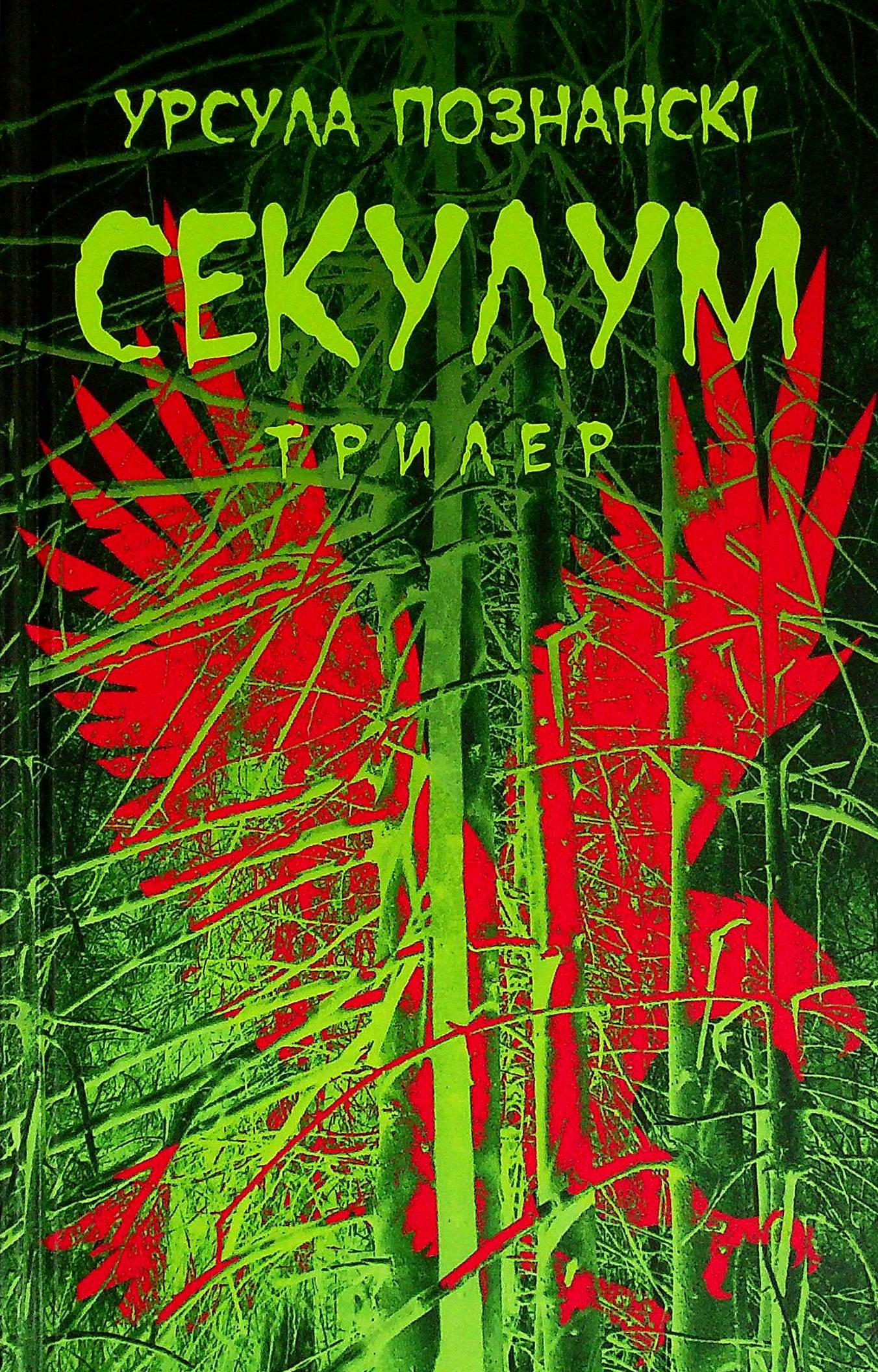 Секулум. Урсула Познанскі